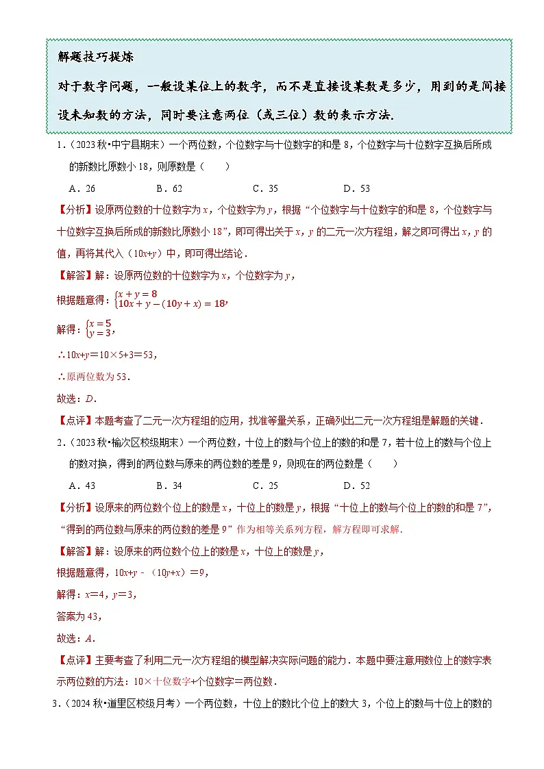 5.5 应用二元一次方程组---里程碑上的数（8大题型提分练）（解析版）-A4第2页
