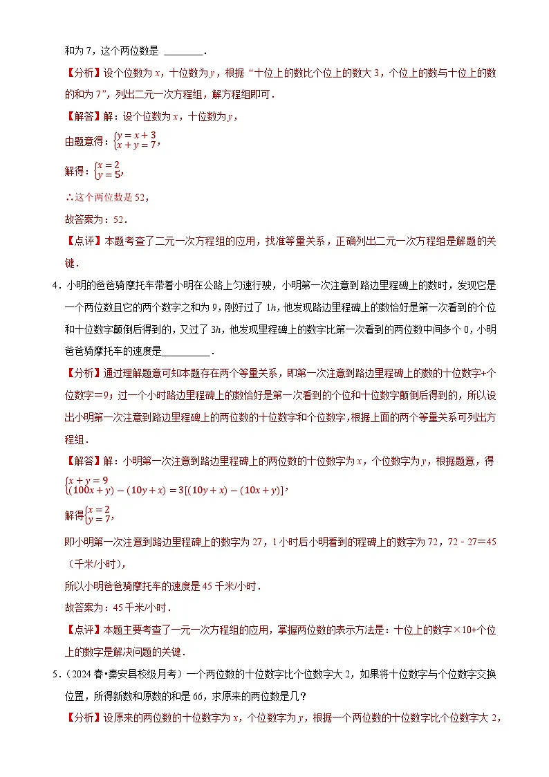 5.5 应用二元一次方程组---里程碑上的数（8大题型提分练）（解析版）-A4第3页