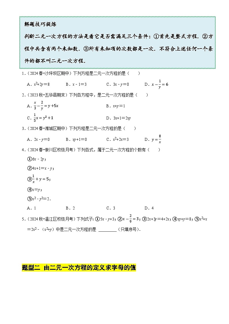 5.1  认识二元一次方程组（10大题型提分练）（原卷版）-A4第3页