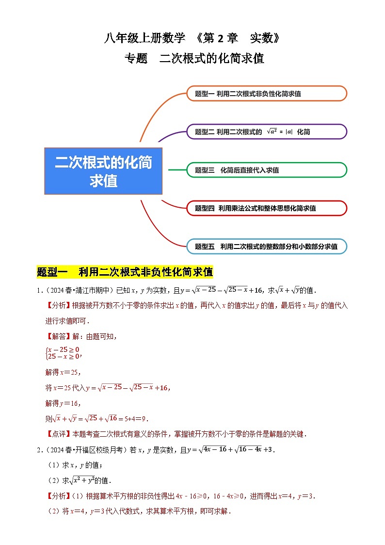 专题   二次根式的化简求值（5大题型提分练）（解析版）-A4第1页