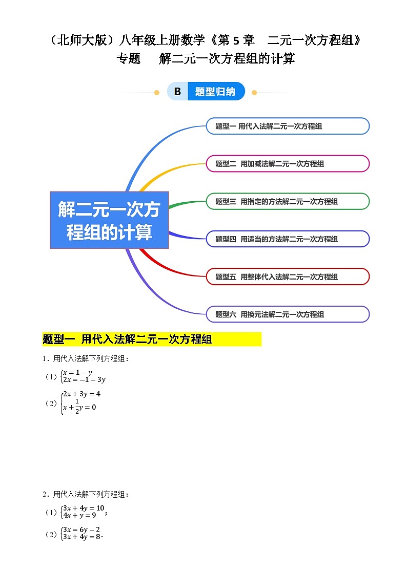 专题  解二元一次方程组计算（6大题型提分练）（原卷版）-A4第1页