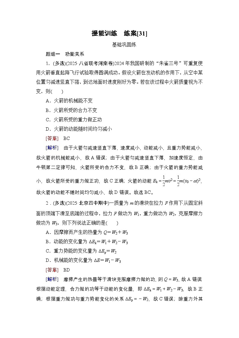 提能训练　练案[31]试题及答案--2026届高考一轮总复习 物理提能训练第1页
