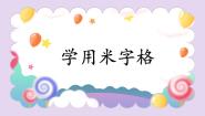 小学书法练习指导粤教版三年级上册学用米字格完美版课件ppt