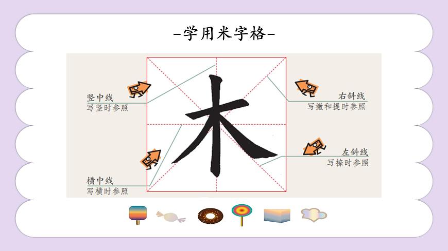第4课《学用米字格》课件第5页