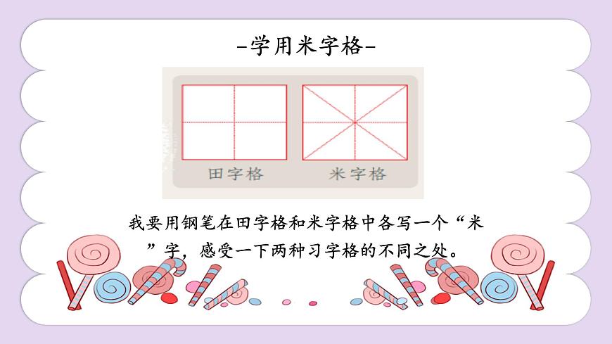 第4课《学用米字格》课件第8页