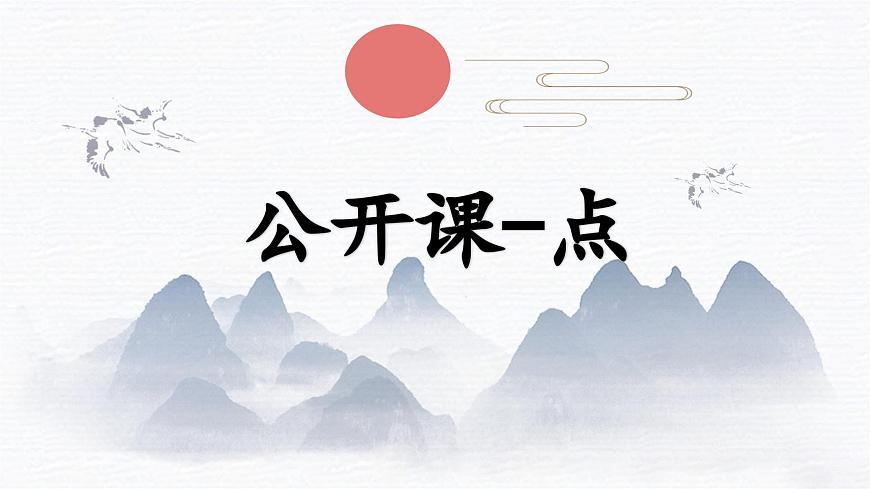 第5课《点的练习》课件第1页