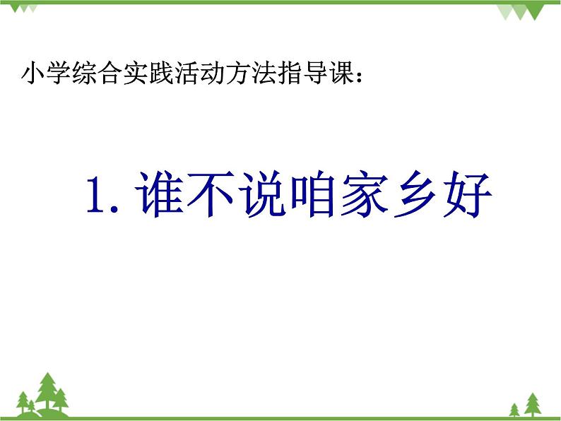 1.谁不说咱家乡好PPT课件第1页