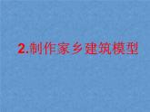 2.制作家鄉(xiāng)建筑模型PPT課件