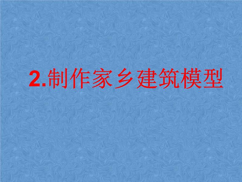 2.制作家乡建筑模型PPT课件第1页