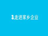 3.走进家乡企业PPT课件