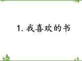 1.我喜欢的书PPT课件
