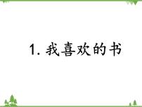 小学综合实践活动教科版五年级下册1 我喜欢读的书心课文内容课件ppt