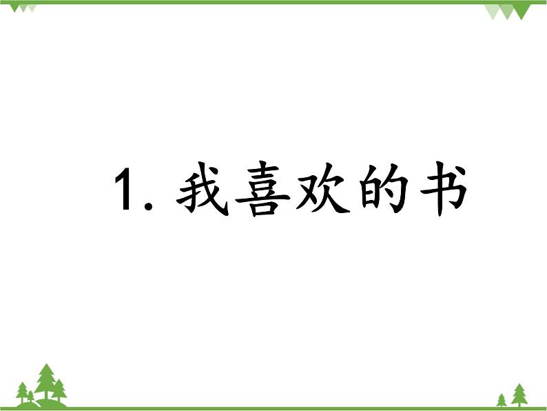 1.我喜欢的书PPT课件01