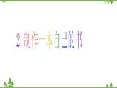 2.制作一本自己的书PPT课件