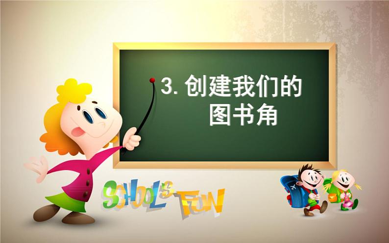 3.创建我们的图书角PPT课件01