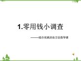 1.零用錢小調(diào)查PPT課件