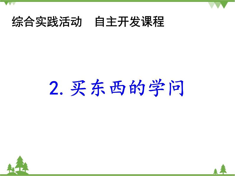 2.买东西的学问PPT课件01