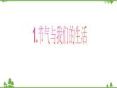 1.節(jié)氣與我們的生活PPT課件