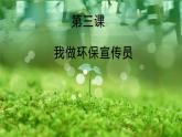 教科版綜合實(shí)踐互動歐諾個(gè)四年級上冊《讓環(huán)保走進(jìn)我們的生活》PPT課件