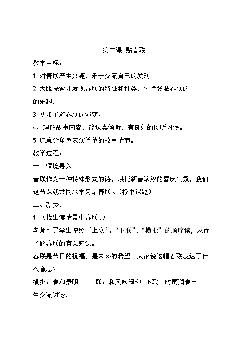 鲁科版综合实践活动三上 1.2 贴春联 教案01