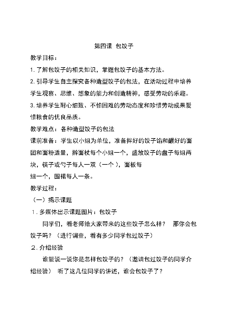 3.《包水饺》教学设计第1页