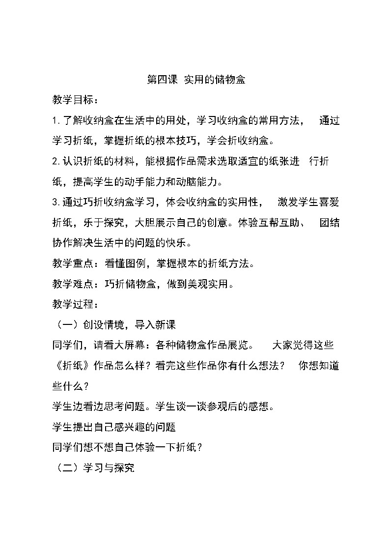 4.实用的储物盒教案01