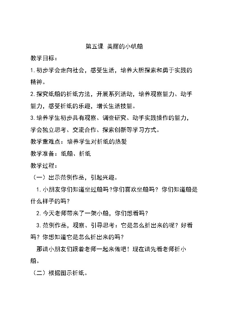 5.美丽的小帆船教案01