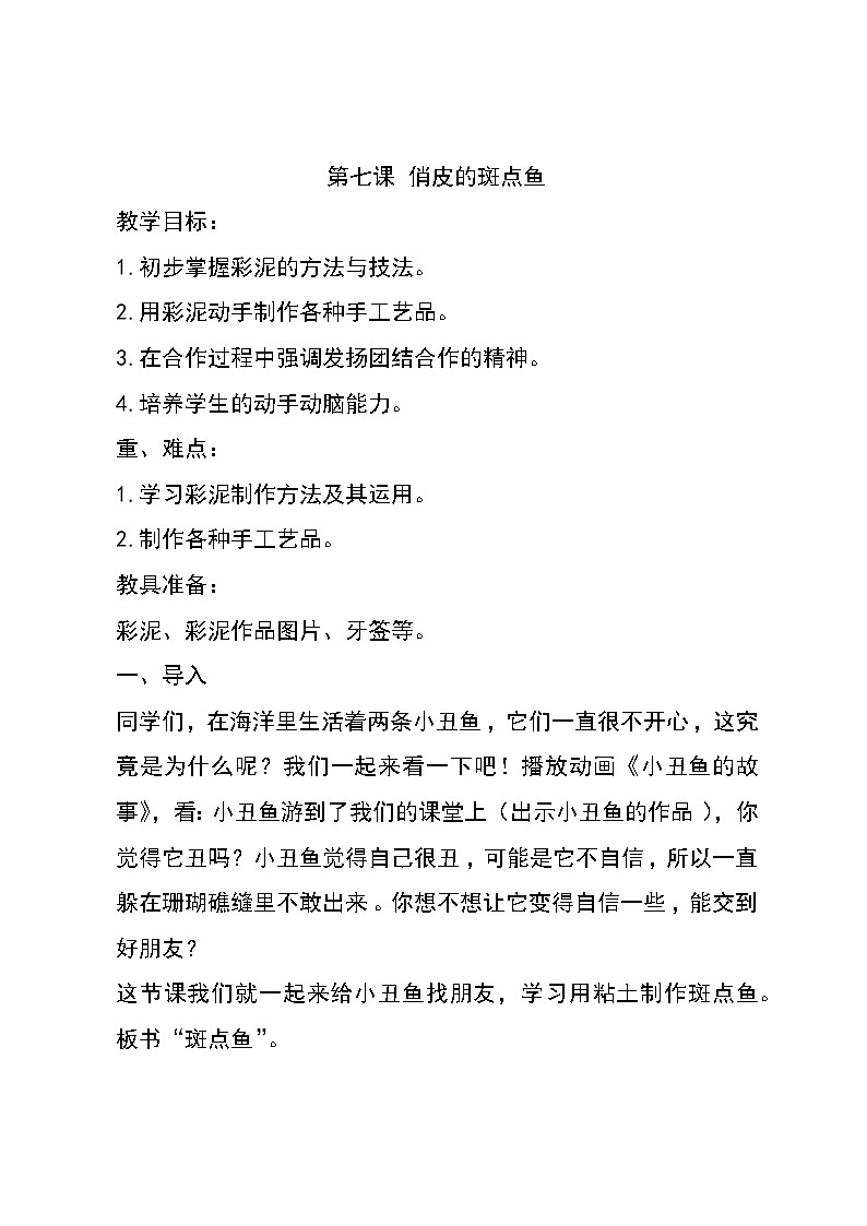 7.俏皮的斑点鱼教案01