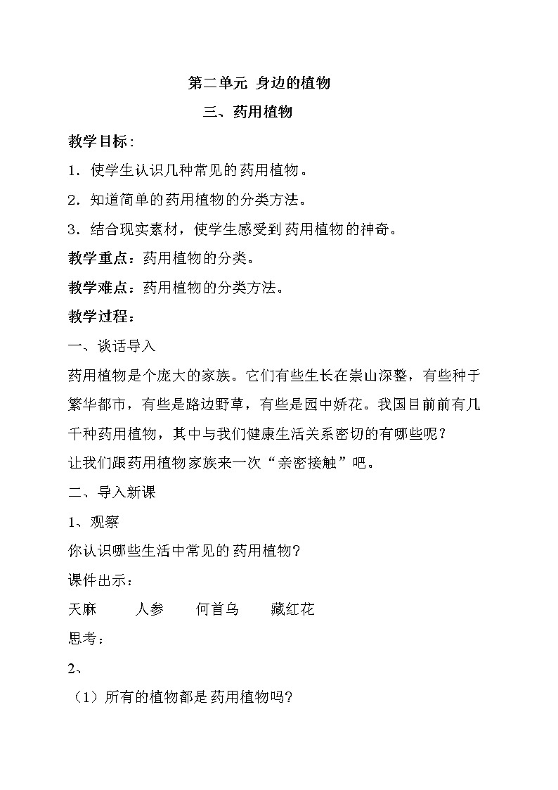 3.药用植物教案01