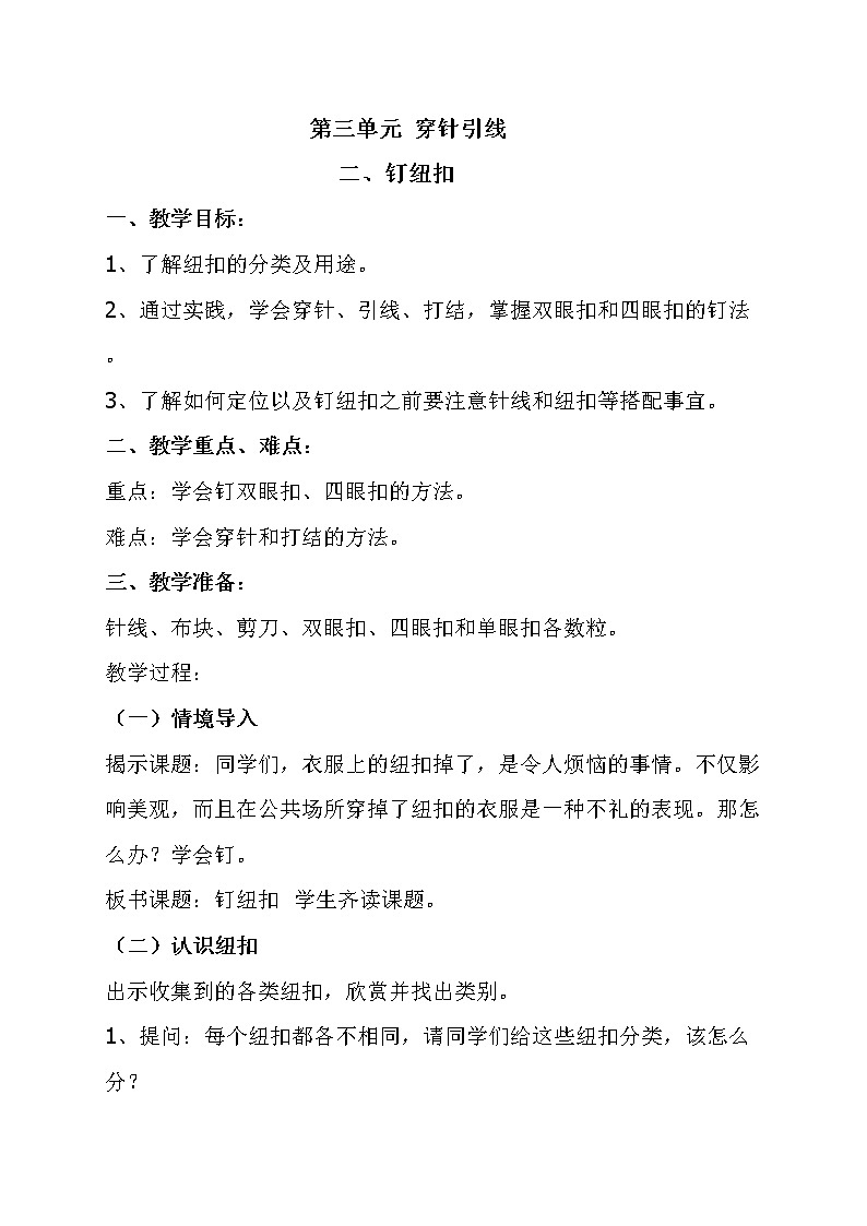 三、2.钉纽扣教案第1页