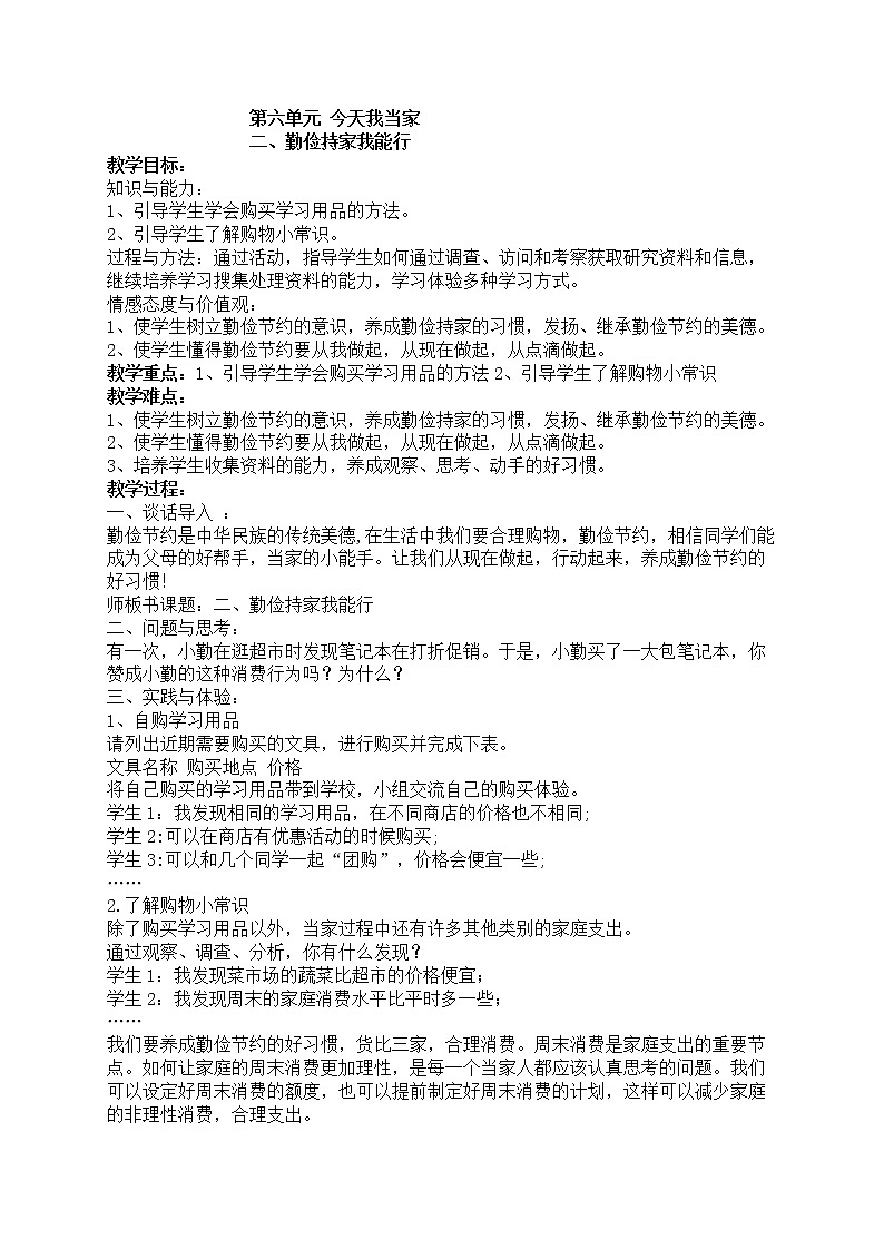 六、2.勤俭持家我能行教案第1页