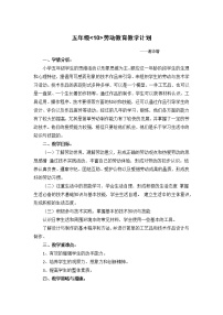 五年级10劳动教育教学计划（谢华增）