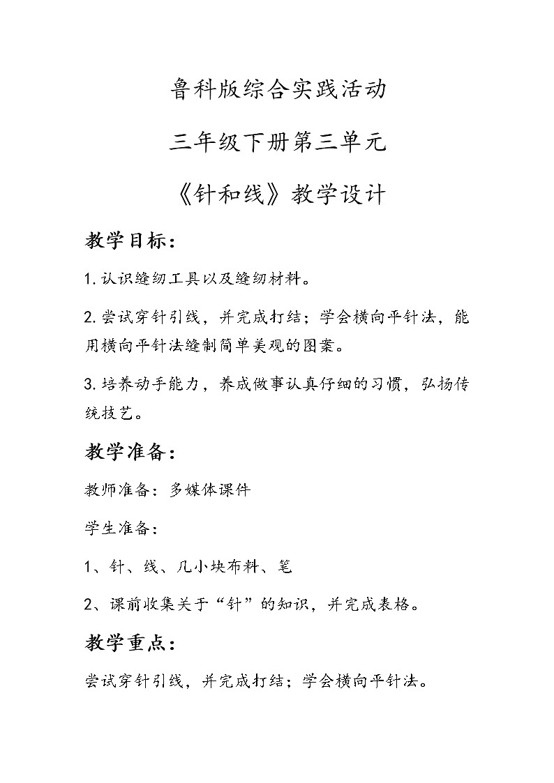 鲁科版综合实践活动三年级下册《针和线》教学设计第1页