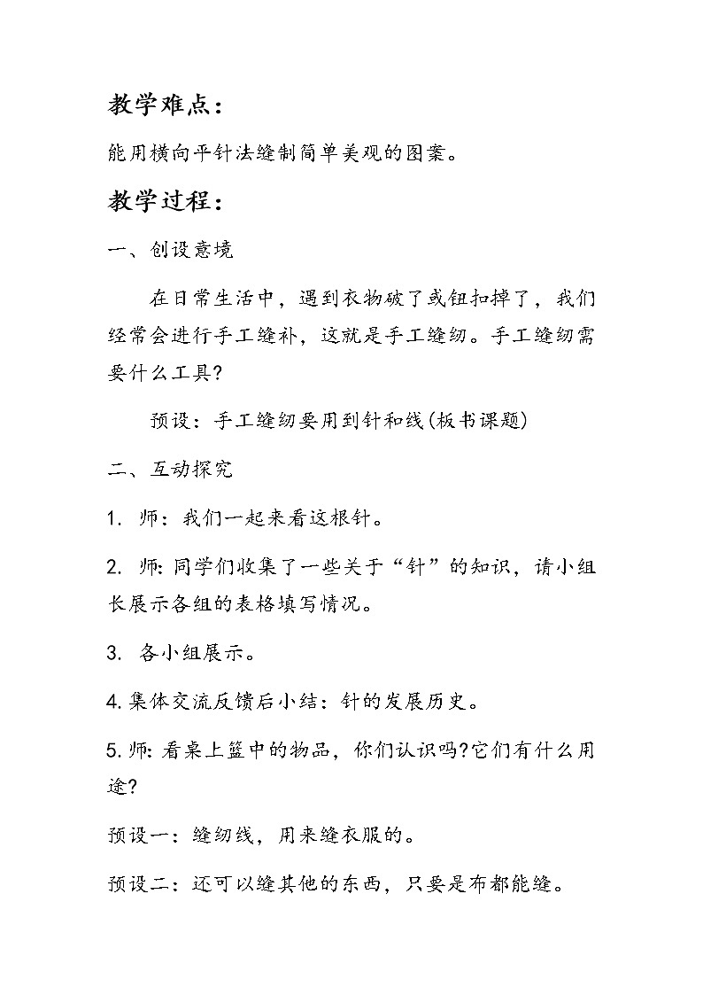 鲁科版综合实践活动三年级下册《针和线》教学设计第2页