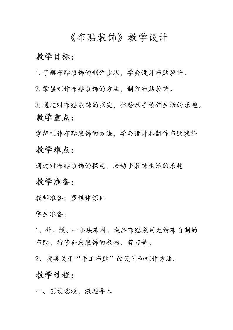 《布贴装饰》教学设计第1页