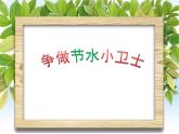 小學(xué) 綜合實(shí)踐活動 我做環(huán)保宣傳員 爭做節(jié)水小衛(wèi)士 部優(yōu)課件