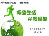 小學(xué) 綜合實(shí)踐活動 我做環(huán)保宣傳員 《低碳生活 從我做起》 部優(yōu)課件