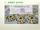 小学 综合实践活动 学做简单的家常餐 花式小面点 部优课件