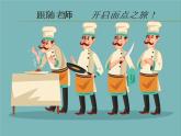 小学 综合实践活动 学做简单的家常餐 花式小面点 部优课件