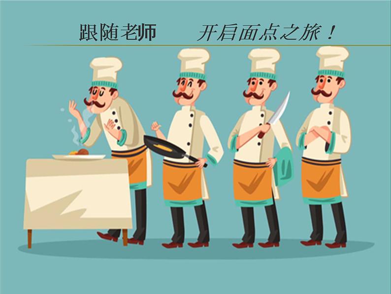 小学 综合实践活动 学做简单的家常餐 花式小面点 部优课件第5页