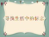 小学 综合实践活动 寻找生活中的标志 部优课件