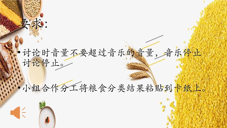 小学 综合实践活动 来之不易的粮食 《我和农作物做朋友——粮食篇》 部优课件03