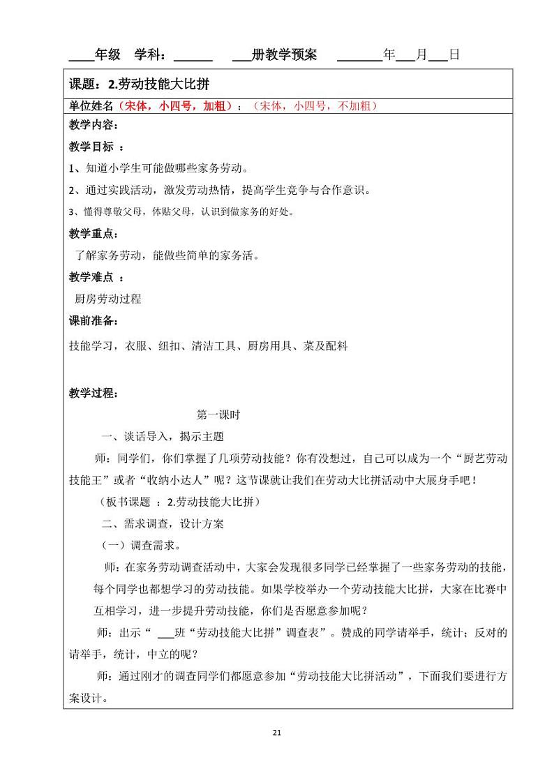 小学综合实践四年级下册 主题二 我是生活小能手 2.劳动技能大比拼 教案（教科版）第1页