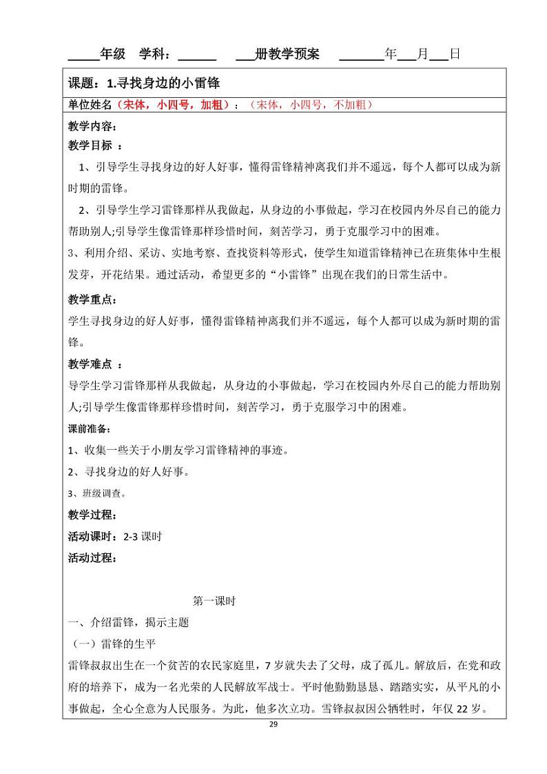 小学综合实践四年级下册 主题三 学习雷锋好榜样 1.寻找身边的小雷锋 教案（教科版）第1页