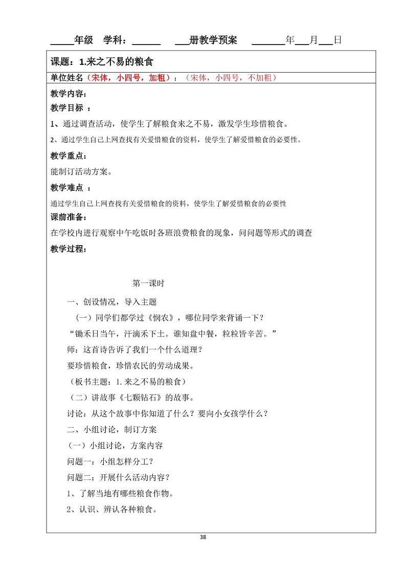 小学综合实践四年级下册 主题四 粮食知多少 1.来之不易的粮食 教案（教科版）第1页