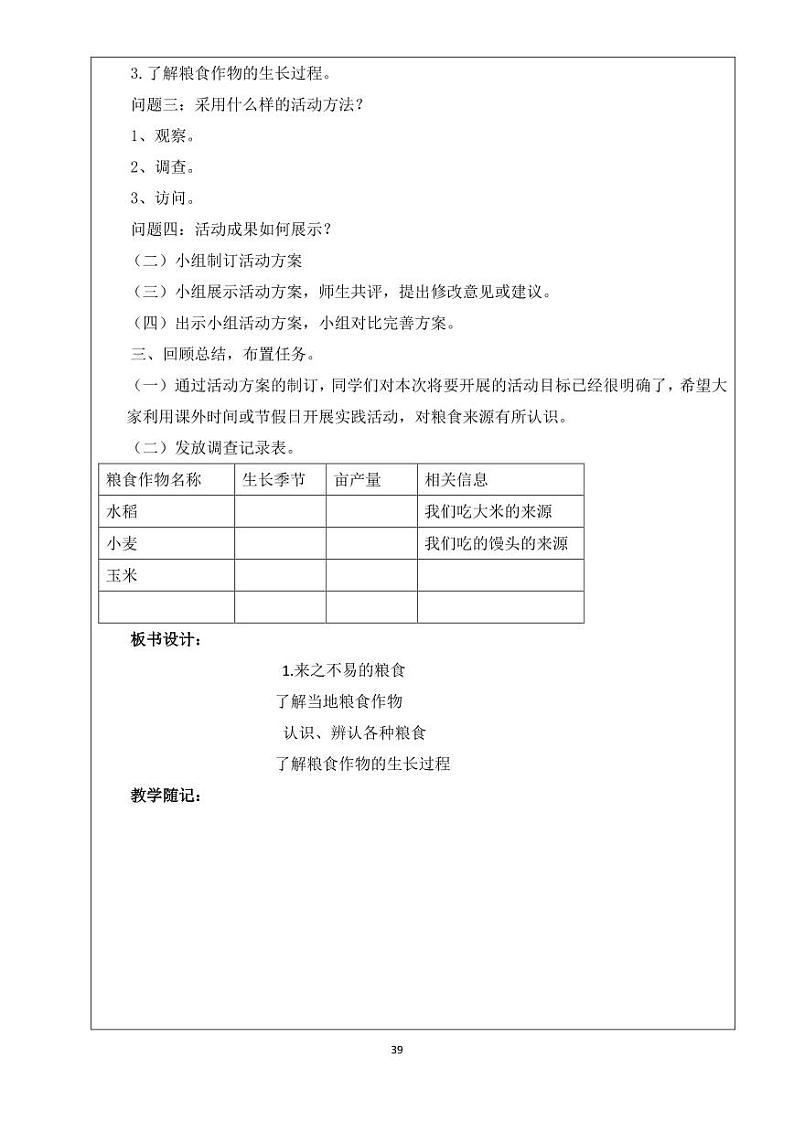 小学综合实践四年级下册 主题四 粮食知多少 1.来之不易的粮食 教案（教科版）第2页