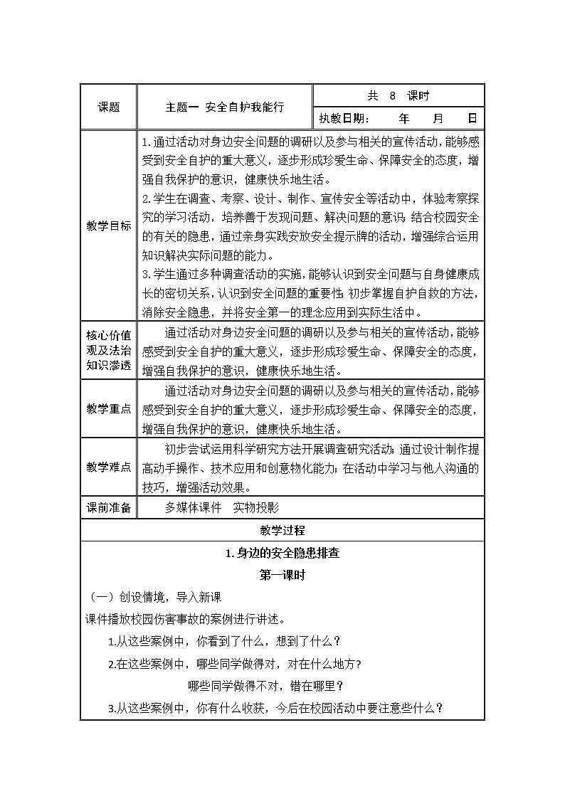 综合实践活动 安全自护我能行 教案01