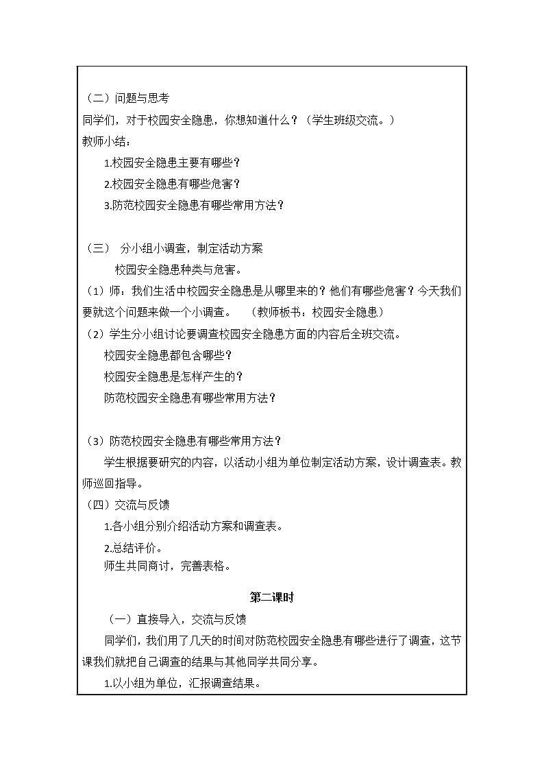 综合实践活动 安全自护我能行 教案02