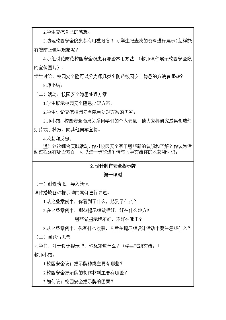 综合实践活动 安全自护我能行 教案03