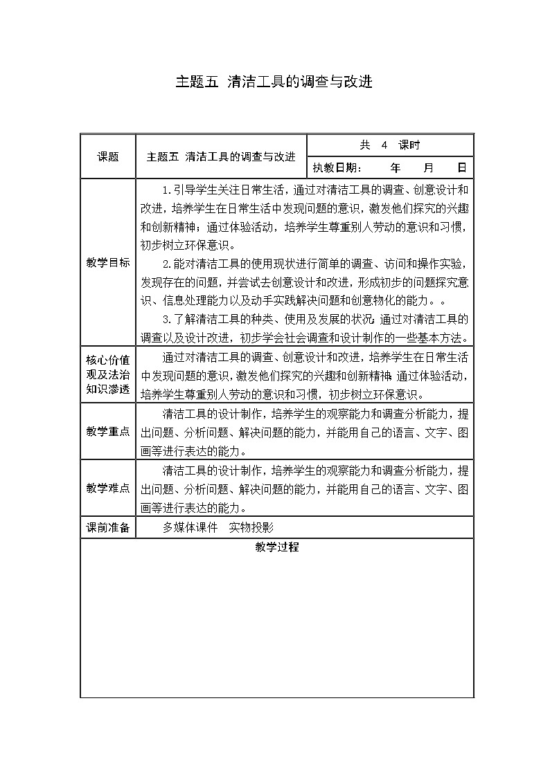 综合实践活动 主题五 清洁工具的调查与改进 教案01